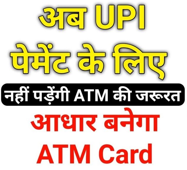 UPI Payment via Aadhaar Card, UPI, Aadhaar Card, NPCI, Bank, SBI, UPI Featurs,
